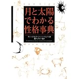 月と太陽でわかる性格事典 (ブル-ム・ブックス)