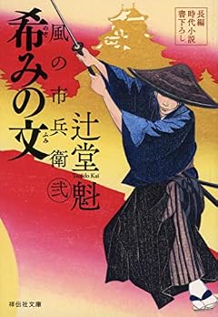 希みの文　風の市兵衛　弐 (祥伝社文庫)