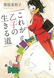 これが乙子の生きる道