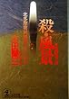 殺・風景～北多摩署純情派シリーズ５～ (光文社文庫)