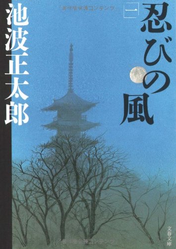 池波正太郎:新装版 忍びの風 (1) (文春文庫)