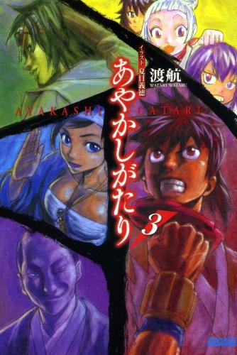 『ガガガ文庫 あやかしがたり』