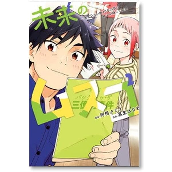 未来のムスコ～恋人いない歴10年の私に息子が降ってきた! コミック 1-7