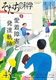 そだちの科学2024年10月号　通巻 43号【特集】愛着障害と発達軌跡