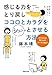 感じる力をとり戻しココロとカラダをシュッとさせる方法   わりばし&輪ゴムのワークが効く! 感じる力をとり戻しココロとカラダをシュッとさせる方法   わりばし&輪ゴムのワークが効く!