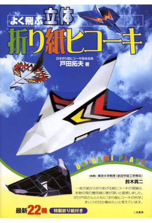宇宙から飛ばす折り紙ヒコーキ | 戸田 拓夫 |本 | 通販 | Amazon