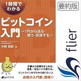 1時間でわかるビットコイン入門