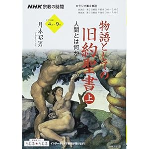 NHK宗教の時間 物語としての旧約聖書(上)―人間とは何か (NHKシリーズ)