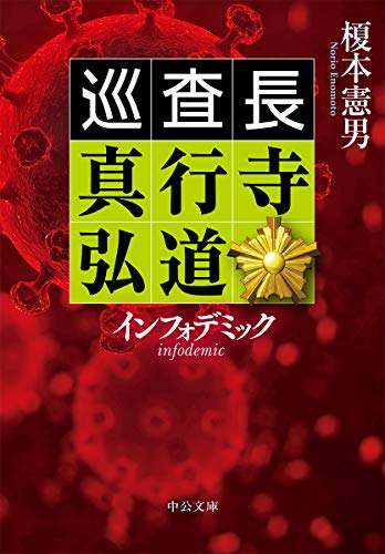 榎本憲男:インフォデミック-巡査長 真行寺弘道 (中公文庫)