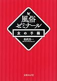風俗ゼミナール 女の子編 (文庫ぎんが堂)