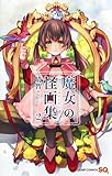 魔女の怪画集 コミック 1-2巻セット