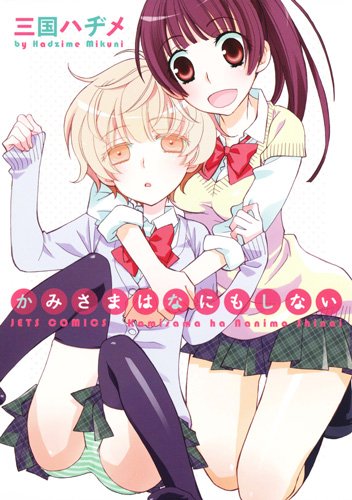 『かみさまはなにもしない』1巻