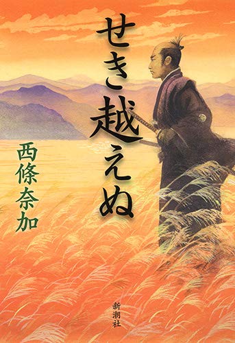 西條奈加:せき越えぬ