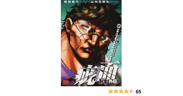 バキ外伝疵面 5 チャンピオンredコミックス 板垣 恵介 山内 雪奈生 本 通販 Amazon