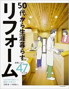 3 000軒を設計した建築士が教える 50代から生涯暮らすリフォーム 後悔しない47の工夫 天野 彰 天野 彰人 本 通販 Amazon
