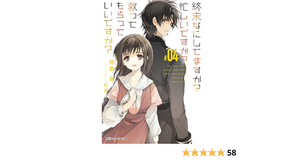 Amazon Co Jp 終末なにしてますか 忙しいですか 救ってもらっていいですか 04 角川スニーカー文庫 Ebook 枯野 瑛 ｕｅ 本