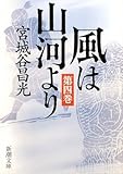 風は山河より〈第4巻〉