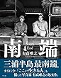 写真集「南端」