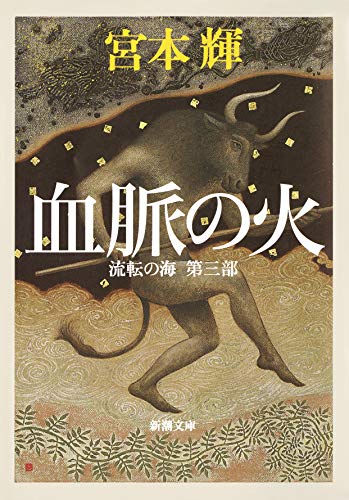 流転の海 第3部 血脈の火 (新潮文庫) 流転の海 第3部 血脈の火 (新潮文庫)