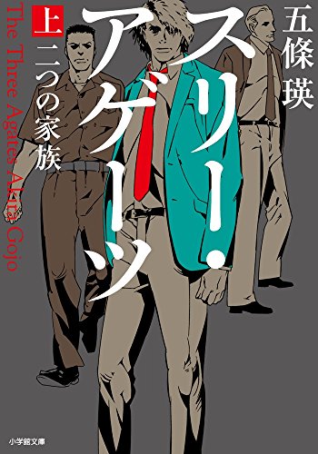 スリー・アゲーツ 上: 二つの家族 (小学館文庫)