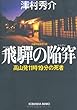 飛騨の陥穽―高山発11時19分の死者 (光文社文庫)