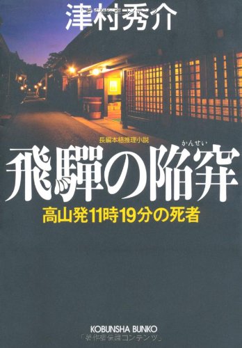 津村秀介:飛騨の陥穽―高山発11時19分の死者 (光文社文庫)
