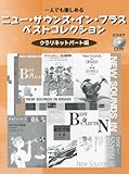 一人でも楽しめる ニュー・サウンズ・イン・ブラス ベストコレクション クラリネットパート編