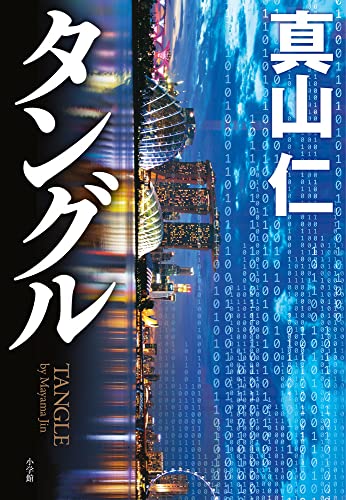 真山仁:タングル