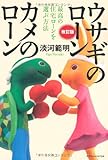 ウサギのローンカメのローン 改訂版