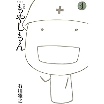 新装版 もやしもん(4) (KCデラックス) | 石川 雅之 |本 | 通販 | Amazon