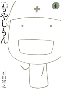 新装版 もやしもん(3) (KCデラックス) | 石川 雅之 |本 | 通販 | Amazon