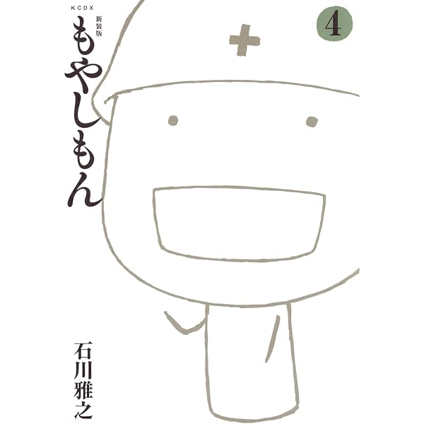 新装版 もやしもん(3) (KCデラックス) | 石川 雅之 |本 | 通販 | Amazon