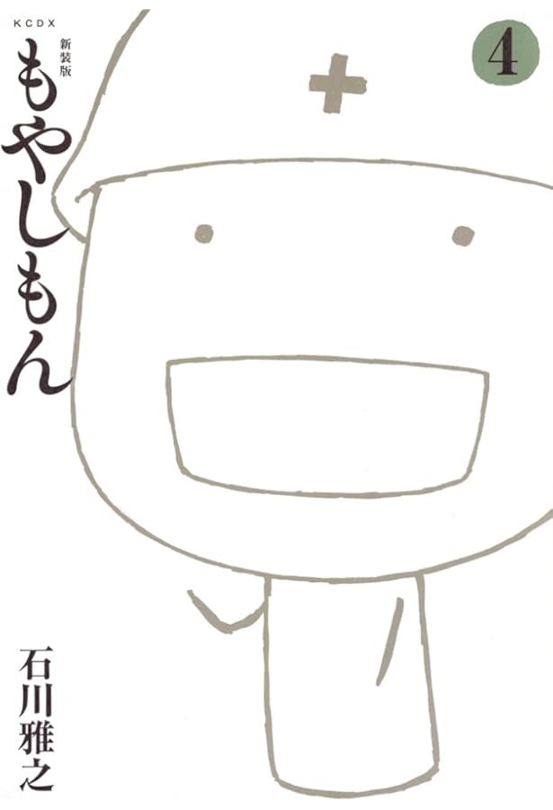 新装版 もやしもん(3) (KCデラックス) | 石川 雅之 |本 | 通販 | Amazon