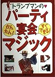 トランプマンのパ-ティ・宴会マジック: かんたん!すぐできる!