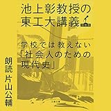 学校では教えない「社会人のための現代史」: 池上彰教授の東工大講義　国際篇