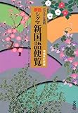 原色シグマ新国語便覧 増補改訂新版: ビジュアル資料 (シグマベスト)