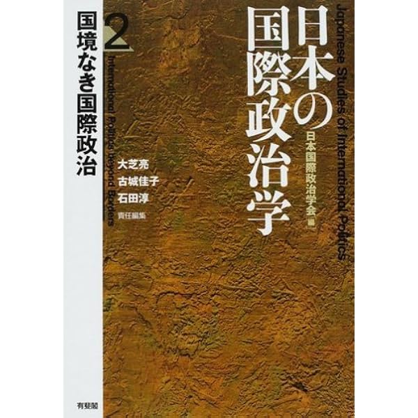 日本の国際政治学 1 学としての国際政治 | 日本国際政治学会, 田中