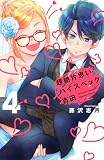 超絶片思いハイスペック吉田(4) (KCデラックス)