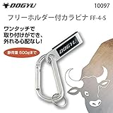 土牛 フリーホルダー付カラビナ FF-4-S 10097