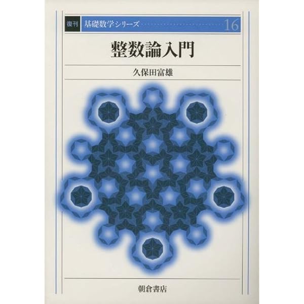 整数論 上下 整数論入門 (基礎数学シリーズ) (朝倉復刊セレクション
