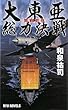 大東亜総力決戦―開戦前夜 (RYU NOVELS)