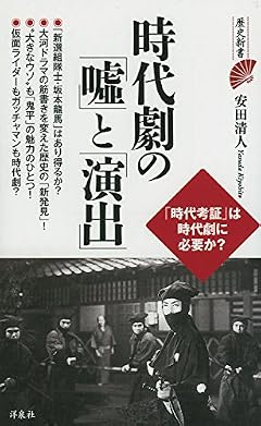 時代劇の「嘘」と「演出」 (歴史新書)
