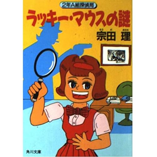 ラッキー・マウスの謎