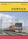 京阪電気鉄道 (車両発達史シリーズ)