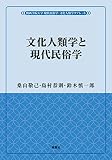 文化人類学と現代民俗学 (風響社ブックレット「関西学院大学 現代民俗学・文化人類学リブレット」)