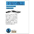 不安の概念 (岩波文庫)