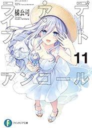 デート・ア・ライブ　アンコール11 (富士見ファンタジア文庫)