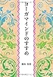 ヨーガマインドのすすめ