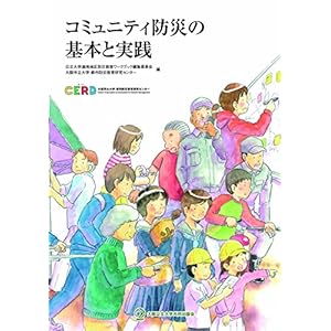 コミュニティ防災の基本と実践 コミュニティ防災の基本と実践