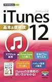 今すぐ使えるかんたんmini iTunes 12基本&便利技 今すぐ使えるかんたんmini iTunes 12基本&便利技